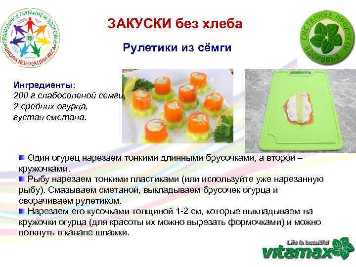 ЗАКУСКИ без хлеба Рулетики из сёмги Ингредиенты: 200 г слабосоленой семги, 2 средних огурца,