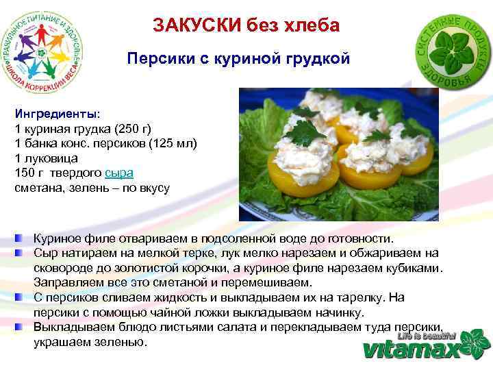 ЗАКУСКИ без хлеба Персики с куриной грудкой Ингредиенты: 1 куриная грудка (250 г) 1