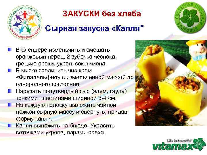 ЗАКУСКИ без хлеба Сырная закуска «Капля