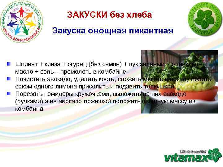 ЗАКУСКИ без хлеба Закуска овощная пикантная Шпинат + кинза + огурец (без семян) +