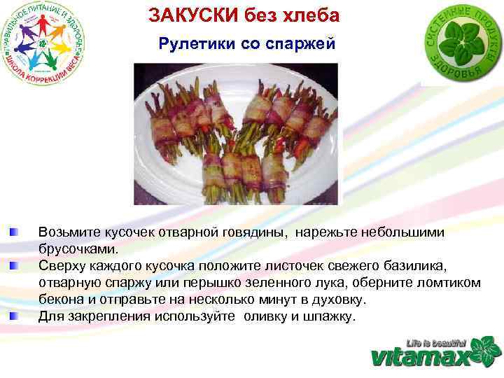 ЗАКУСКИ без хлеба Рулетики со спаржей Возьмите кусочек отварной говядины, нарежьте небольшими брусочками. Сверху