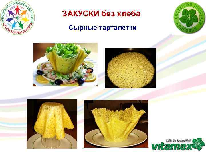 ЗАКУСКИ без хлеба Сырные тарталетки 