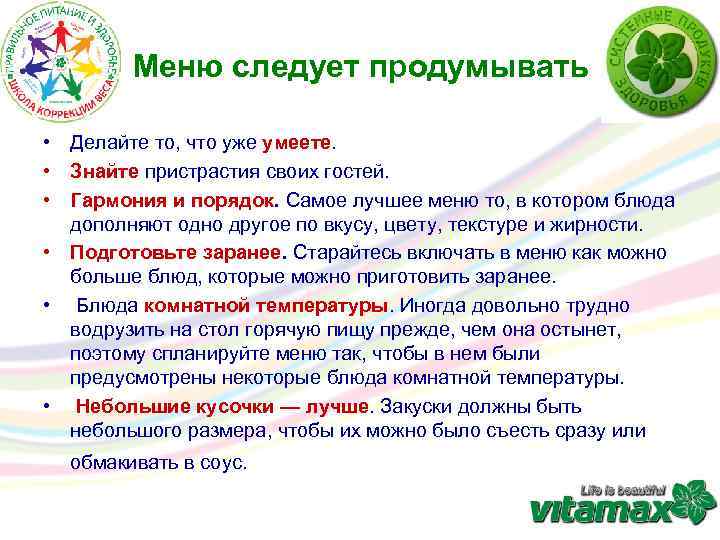 Меню следует продумывать • Делайте то, что уже умеете. • Знайте пристрастия своих гостей.