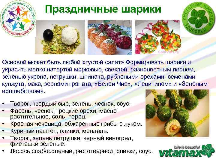 Праздничные шарики Основой может быть любой «густой салат» . Формировать шарики и украсить мелко