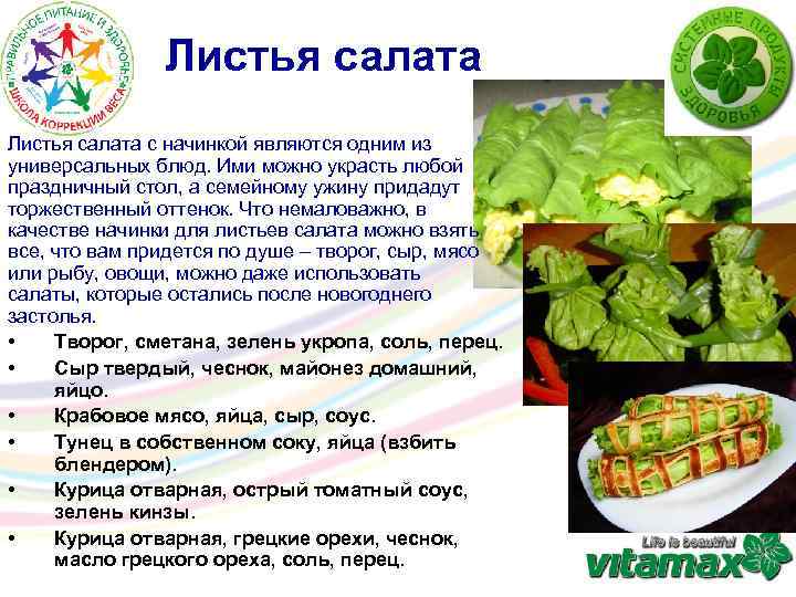 Листья салата с начинкой являются одним из универсальных блюд. Ими можно украсть любой праздничный