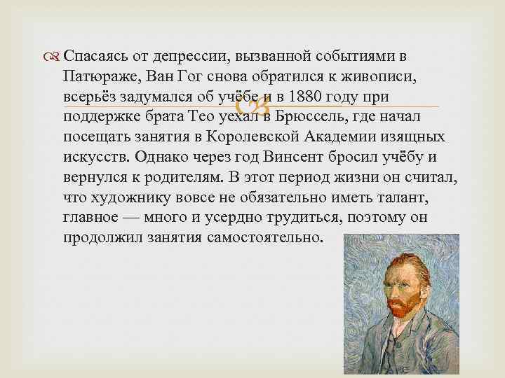  Спасаясь от депрессии, вызванной событиями в Патюраже, Ван Гог снова обратился к живописи,