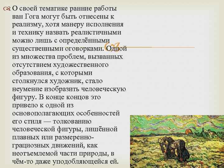  О своей тематике ранние работы ван Гога могут быть отнесены к реализму, хотя