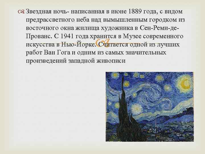 День и ночь анализ. Звездная ночь. Сен-Реми 1889,. Ван Гог Звездная ночь сен Реми. Звездная ночь Ван Гог 1889. Ван Гог Звёздная ночь сочинение.