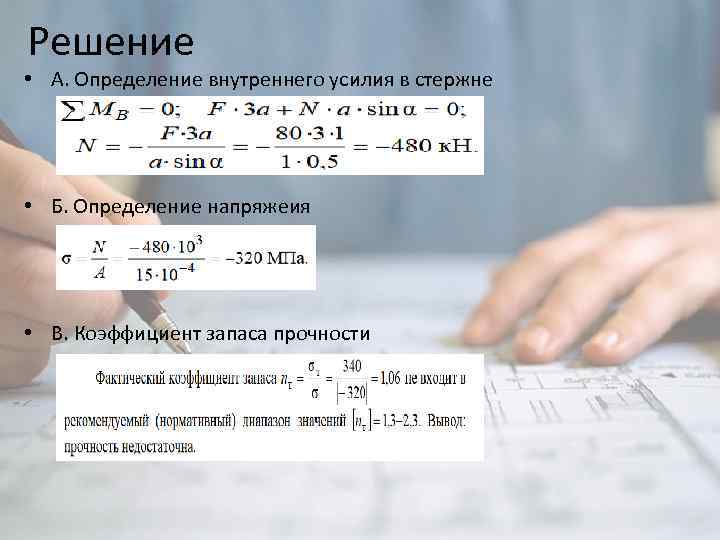 Решение • А. Определение внутреннего усилия в стержне • Б. Определение напряжеия • В.