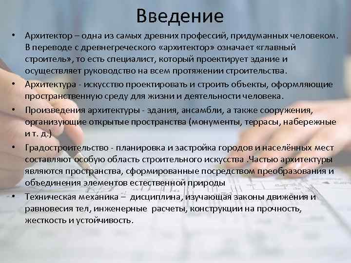 Введение • Архитектор – одна из самых древних профессий, придуманных человеком. В переводе с