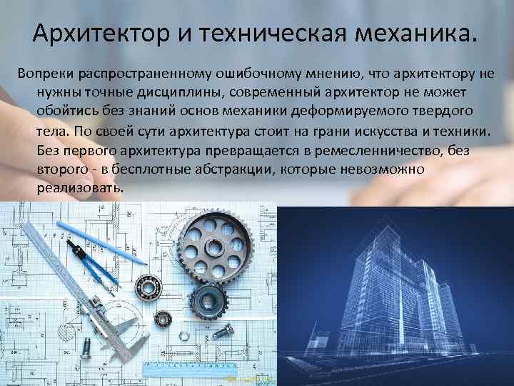 Архитектор и техническая механика. Вопреки распространенному ошибочному мнению, что архитектору не нужны точные дисциплины,