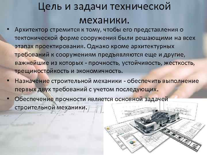 Цель и задачи технической механики. • Архитектор стремится к тому, чтобы его представления о