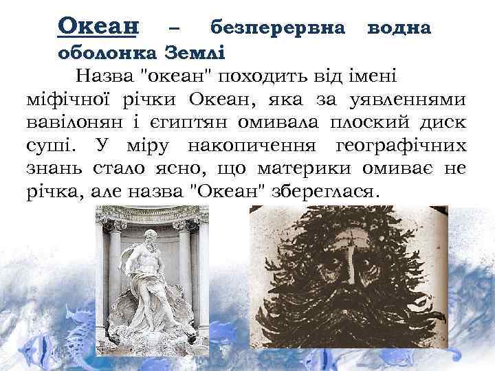 Океан – безперервна водна оболонка Землі Назва 