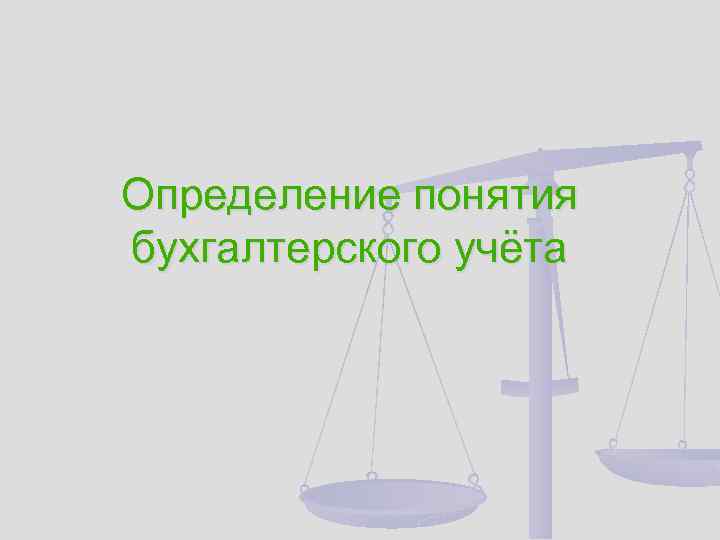 Определение понятия бухгалтерского учёта 