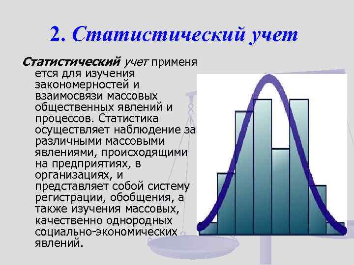 2. Статистический учет применя ется для изучения закономерностей и взаимосвязи массовых общественных явлений и