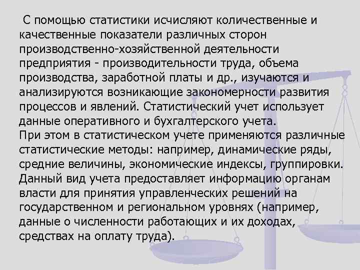  С помощью статистики исчисляют количественные и качественные показатели различных сторон производственно-хозяйственной деятельности предприятия
