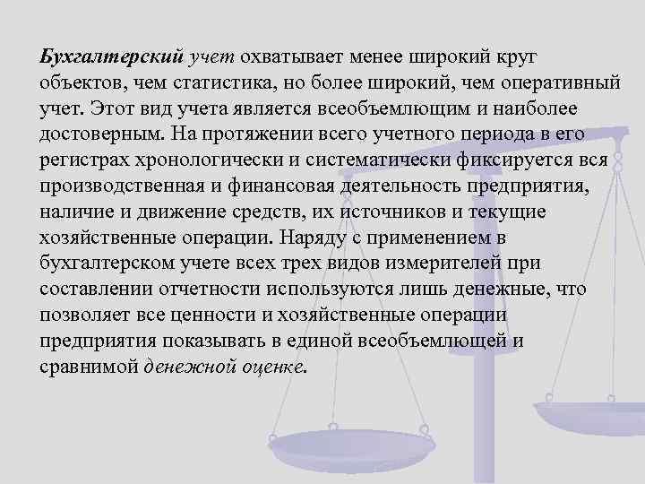 Бухгалтерский учет охватывает менее широкий круг объектов, чем статистика, но более широкий, чем оперативный