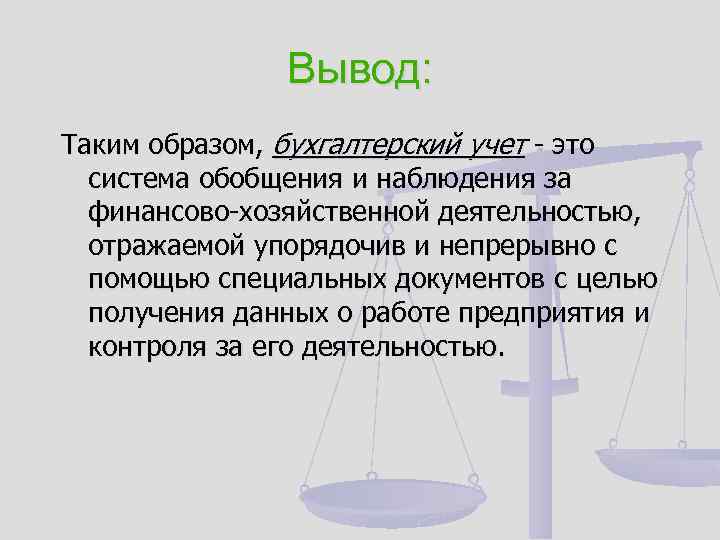 Вывод: Таким образом, бухгалтерский учет - это система обобщения и наблюдения за финансово-хозяйственной деятельностью,