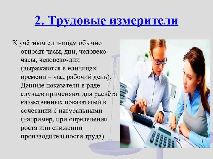 Две трудовых. Трудовые измерители. Измерители бухгалтерского учета. Виды измерителей в бухгалтерском учете. Измерители это в бухгалтерии.