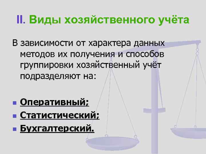 II. Виды хозяйственного учёта В зависимости от характера данных методов их получения и способов