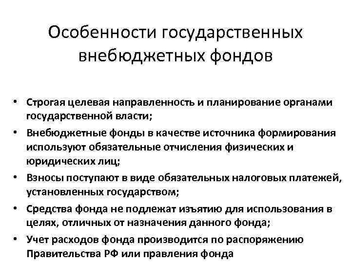 Особенности государственных внебюджетных фондов • Строгая целевая направленность и планирование органами государственной власти; •