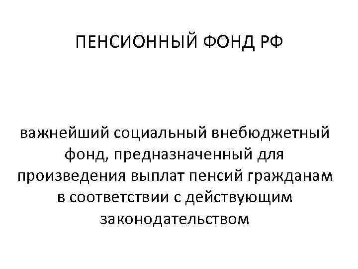 ПЕНСИОННЫЙ ФОНД РФ важнейший социальный внебюджетный фонд, предназначенный для произведения выплат пенсий гражданам в