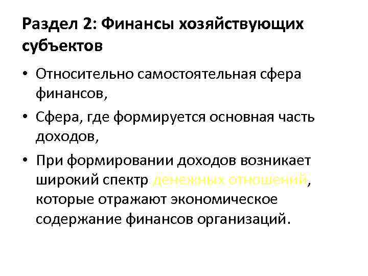 Раздел 2: Финансы хозяйствующих субъектов • Относительно самостоятельная сфера финансов, • Сфера, где формируется
