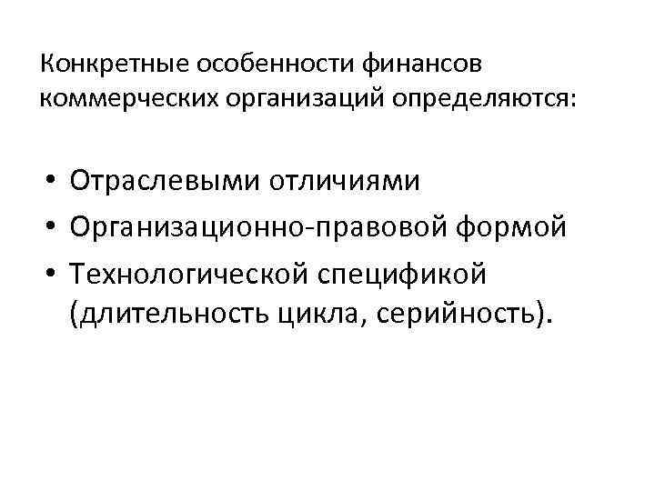Конкретные особенности финансов коммерческих организаций определяются: • Отраслевыми отличиями • Организационно-правовой формой • Технологической