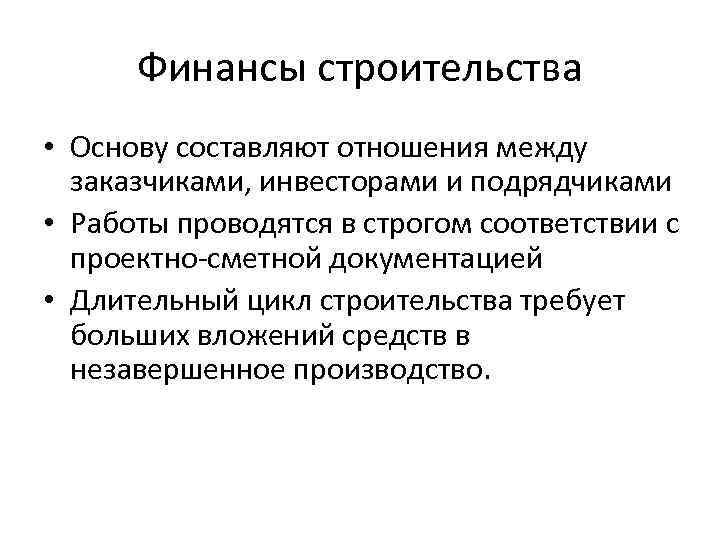Финансы строительства • Основу составляют отношения между заказчиками, инвесторами и подрядчиками • Работы проводятся