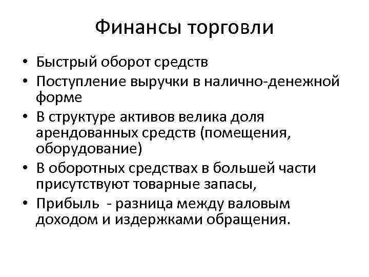 Финансы торговли • Быстрый оборот средств • Поступление выручки в налично-денежной форме • В