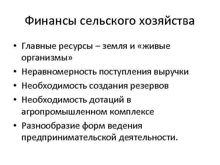 Финансы сельского хозяйства • Главные ресурсы – земля и «живые организмы» • Неравномерность поступления