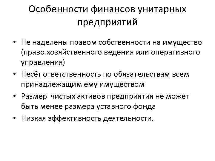 Особенности финансов унитарных предприятий • Не наделены правом собственности на имущество (право хозяйственного ведения