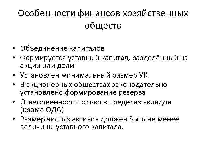 Особенности финансов хозяйственных обществ • Объединение капиталов • Формируется уставный капитал, разделённый на акции