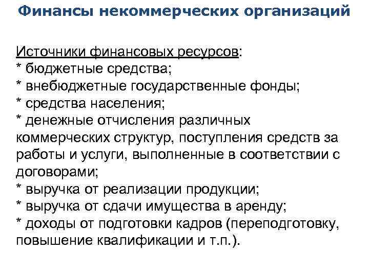 Финансы некоммерческих организаций Источники финансовых ресурсов: * бюджетные средства; * внебюджетные государственные фонды; *