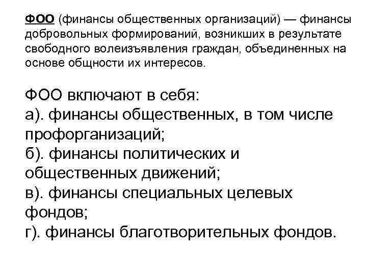 ФОО (финансы общественных организаций) — финансы добровольных формирований, возникших в результате свободного волеизъявления граждан,