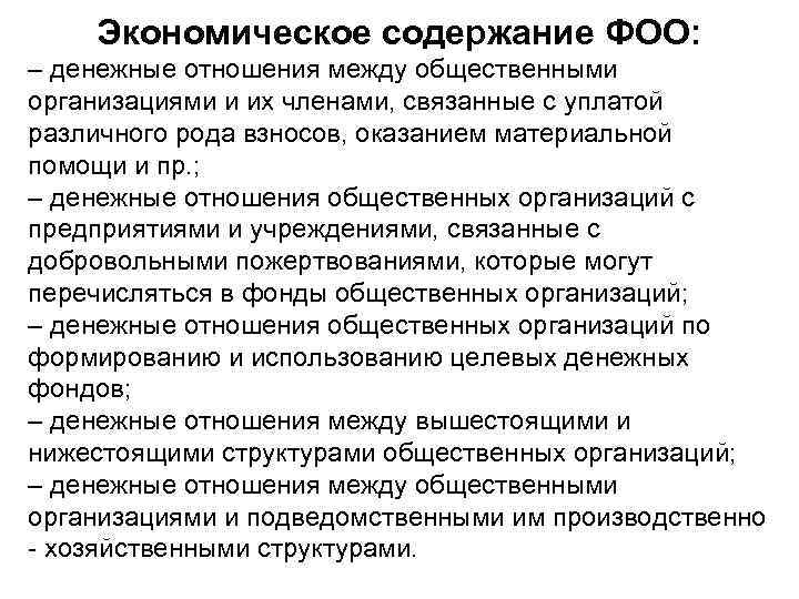 Экономическое содержание ФОО: – денежные отношения между общественными организациями и их членами, связанные с