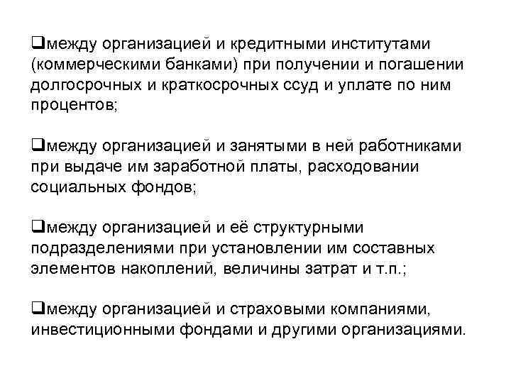 qмежду организацией и кредитными институтами (коммерческими банками) при получении и погашении долгосрочных и краткосрочных