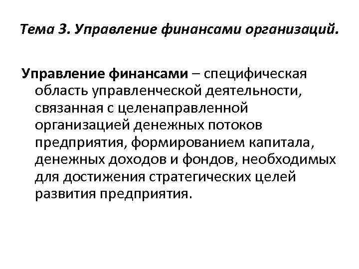 Тема 3. Управление финансами организаций. Управление финансами – специфическая область управленческой деятельности, связанная с