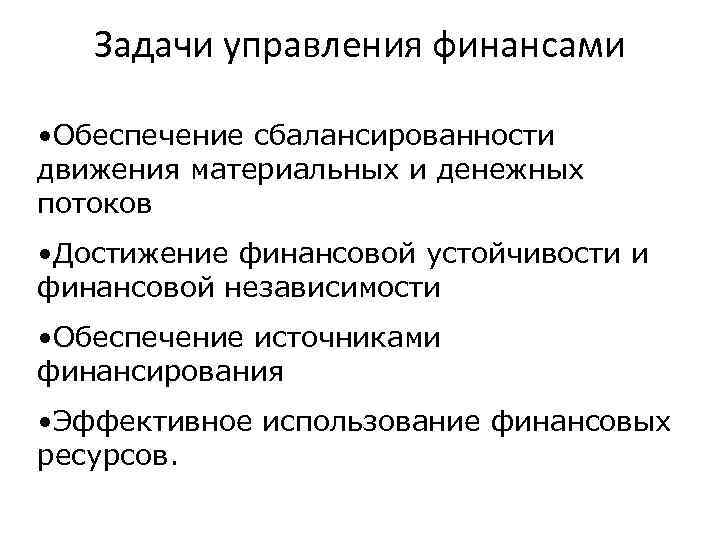 Задачи управления финансами • Обеспечение сбалансированности движения материальных и денежных потоков • Достижение финансовой