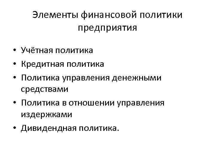 Элементы финансовой политики предприятия • Учётная политика • Кредитная политика • Политика управления денежными