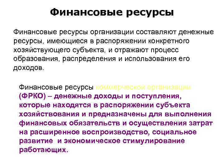 Финансовые ресурсы организации составляют денежные ресурсы, имеющиеся в распоряжении конкретного хозяйствующего субъекта, и отражают