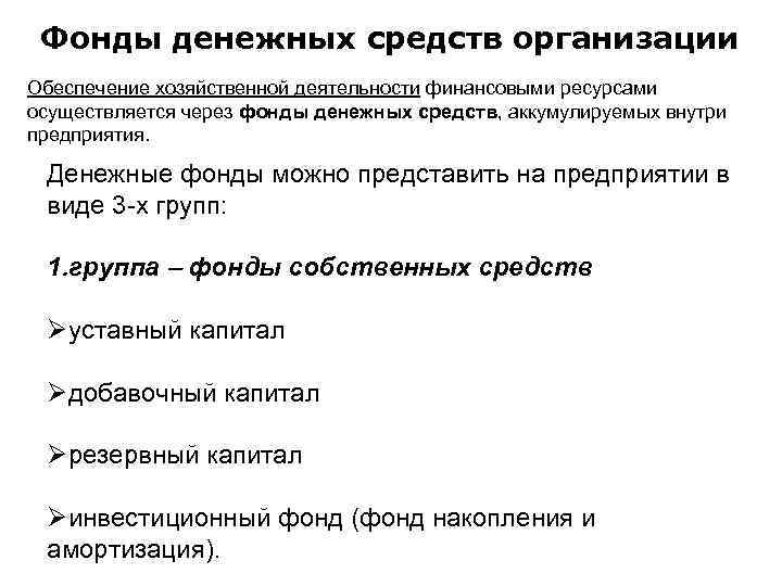Фонды денежных средств организации Обеспечение хозяйственной деятельности финансовыми ресурсами осуществляется через фонды денежных средств,