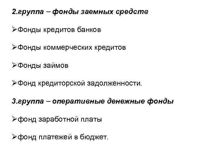 2. группа фонды заемных средств ØФонды кредитов банков ØФонды коммерческих кредитов ØФонды займов ØФонд