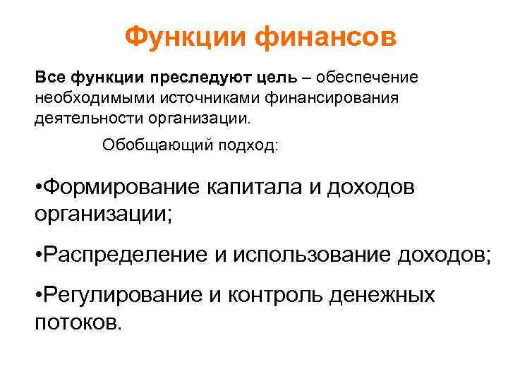 Функции финансов Все функции преследуют цель – обеспечение необходимыми источниками финансирования деятельности организации. Обобщающий