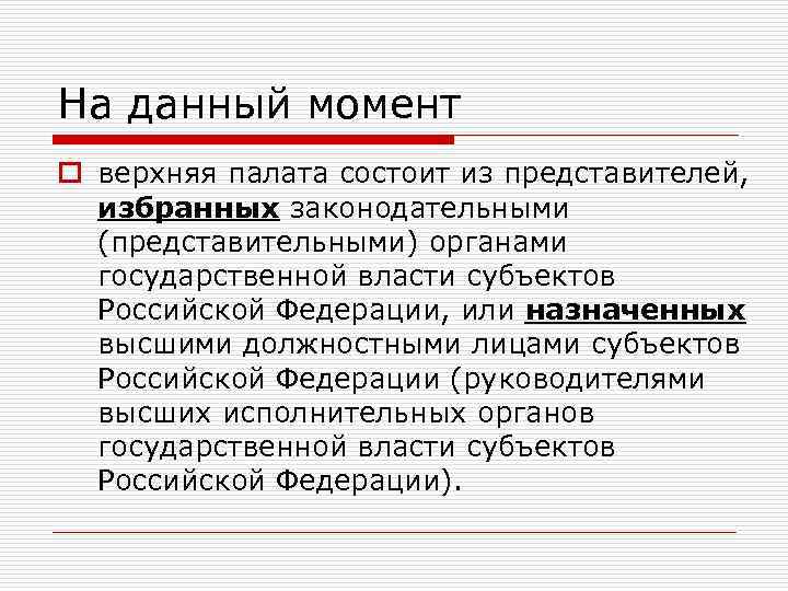 Палата состоит из. Аспекты гос власти. Теоретические аспекты государственной власти. Верхняя палата назначается. Избранных представительными органами субъектов РФ.