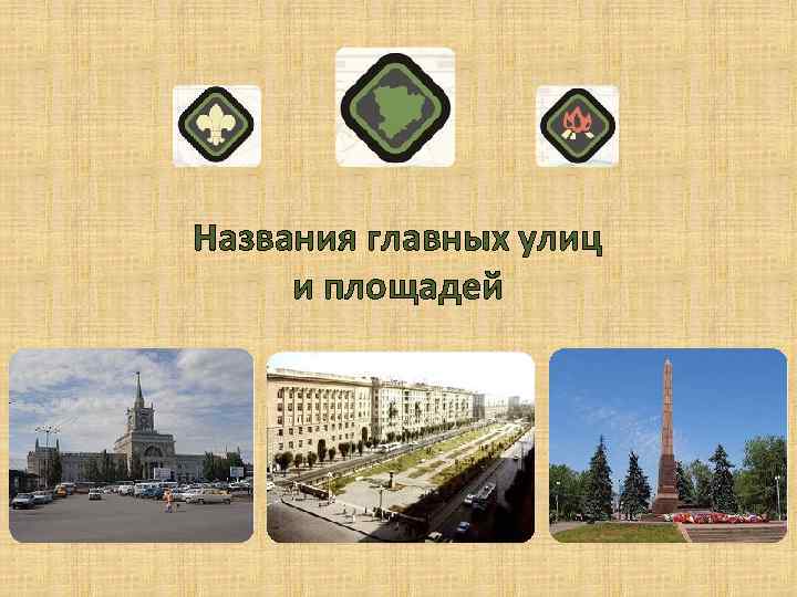 Названия главных улиц и площадей 