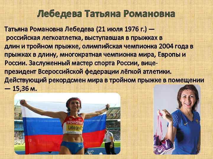 Лебедева Татьяна Романовна Лебедева (21 июля 1976 г. ) — российская легкоатлетка, выступавшая в