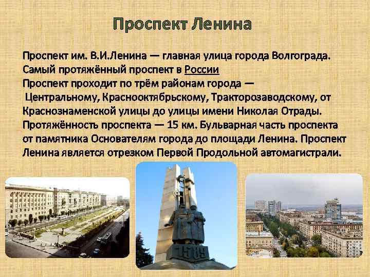 Проспект Ленина Проспект им. В. И. Ленина — главная улица города Волгограда. Самый протяжённый