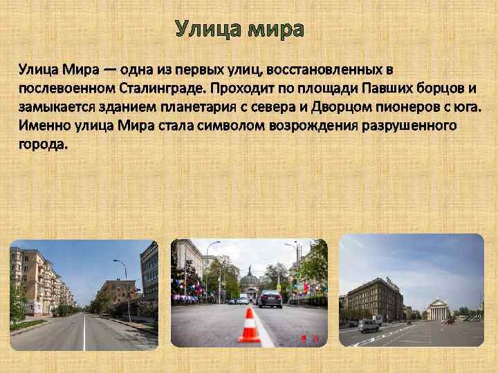 Улица мира Улица Мира — одна из первых улиц, восстановленных в послевоенном Сталинграде. Проходит