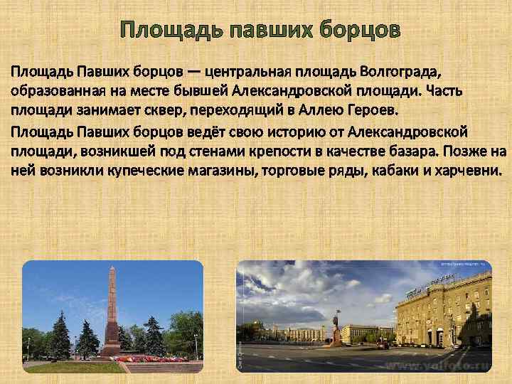 Площадь павших борцов Площадь Павших борцов — центральная площадь Волгограда, образованная на месте бывшей